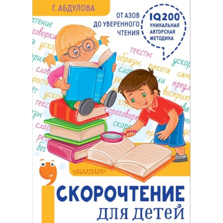 Другое, книга Скорочтение для детей: от азов до уверенного чтения купить по скидке