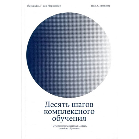 Педагогика, книга Десять шагов комплексного обучения.Четырехкомпанентная модель дизайна обучения купить по скидке