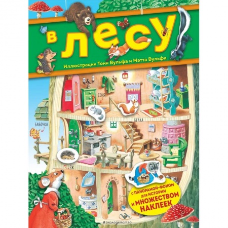 Кроссворды, головоломки, комиксы, книга В лесу. Книга с наклейками купить по скидке