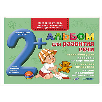 Альбом для развития речи