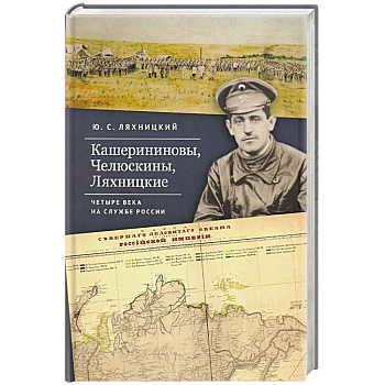 Кашерининовы, Челюскины, Ляхницкие. Четыре века на службе России