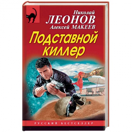 Отечественный мужской детектив, книга Подставной киллер купить по скидке