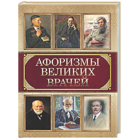 Афоризмы, юмор, сатира, книга Афоризмы великих врачей купить по скидке