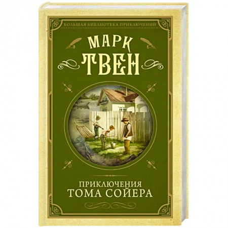 Зарубежная литература для детей, книга Приключения Тома Сойера купить по скидке