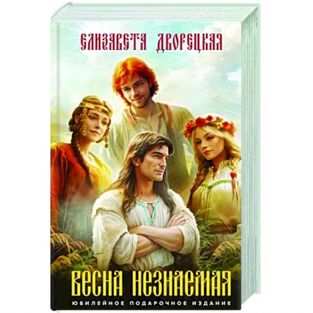 Русское фэнтези, книга Весна незнаемая купить по скидке