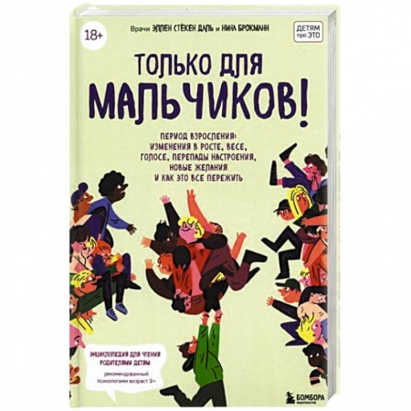 Полезные советы мальчикам, книга Только для мальчиков! Гид по взрослению купить по скидке