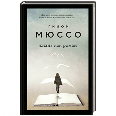 Зарубежная современная проза, книга Жизнь как роман купить по скидке