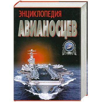 Энциклопедия авианосцев