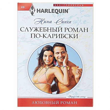 Зарубежный любовный роман, книга Служебный роман по-карибски купить по скидке