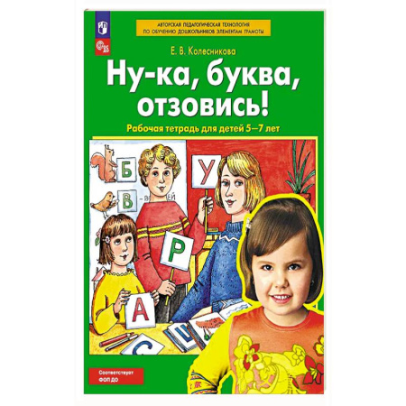 Развитие речи. Чтение, книга Ну-ка, буква отзовись! Рабочая тетрадь для детей 5-7 лет купить по скидке