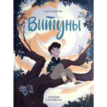 Повести и рассказы о детях, книга Витуны купить по скидке