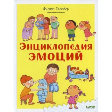 Познавательная литература, книга Энциклопедия эмоций купить по скидке