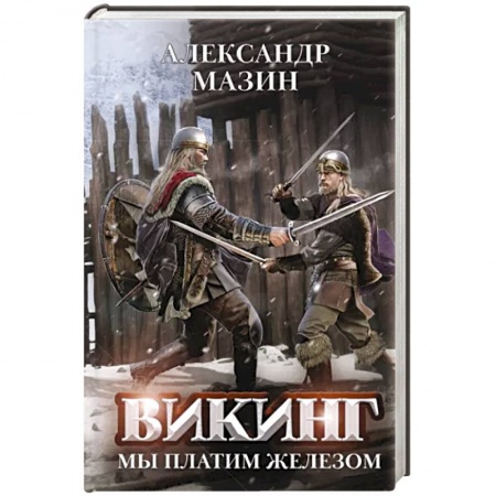 Боевая фантастика, книга Викинг. Мы платим железом купить по скидке