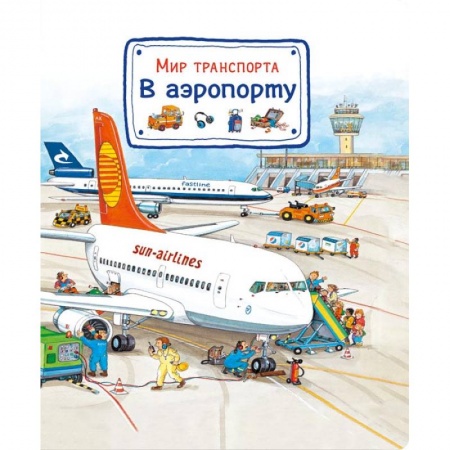 Наука. Техника. Транспорт, книга Мир транспорта. В аэропорту купить по скидке