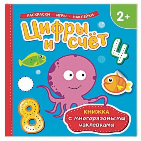 Знакомство с миром, развитие малыша, книга Цифры и счет. Раскраски, игры, наклейки купить по скидке