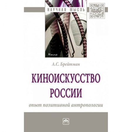 Кино. Киноискусство, книга Киноискусство России: опыт позитивной антропологии. Монография купить по скидке