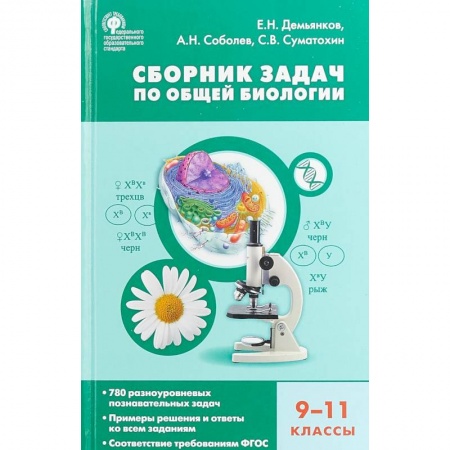 Биология, книга Биология. 9-11 классы. Сборник задач по общей биологии. ФГОС купить по скидке