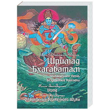 Другие эзотерические учения, книга Шримад Бхагаватам. Кн. 11, 12 купить по скидке