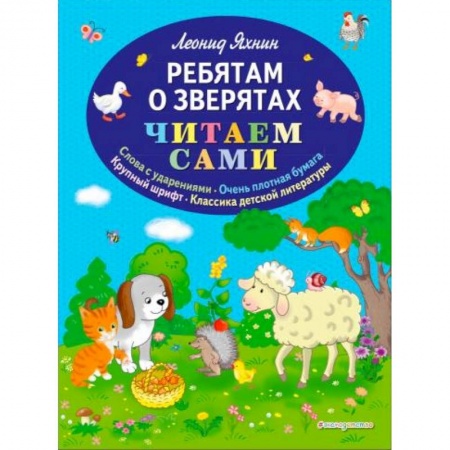 Книги для дошкольников (4-6 лет), книга Ребятам о зверятах купить по скидке