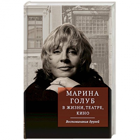 Книги, книга Марина Голуб в жизни, театре, кино. Воспоминания друзей купить по скидке