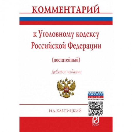 Конституционное (государственное) право, книга Комментарий к Уголовному кодексу Российской Федерации (постатейный) купить по скидке