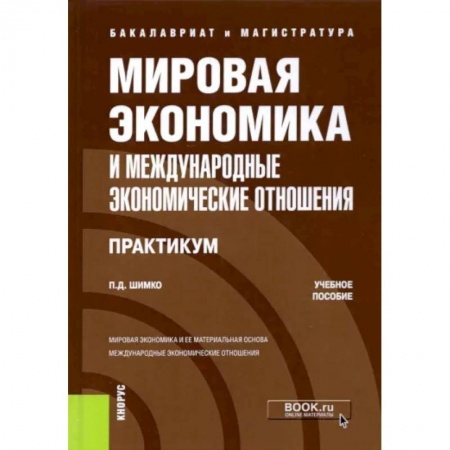 Экономика, книга Мировая экономика и международные экономические отношения. Практикум купить по скидке