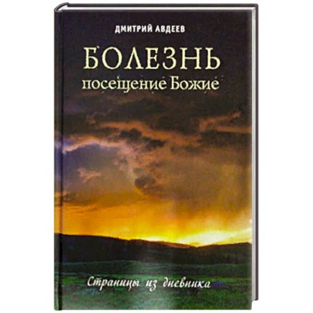Православие в целом, книга Болезнь - посещение Божие. Страницы из дневника купить по скидке