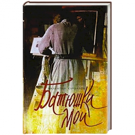 Книги, книга Батюшки мои купить по скидке