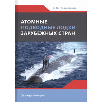 Атомные подводные лодки зарубежных стран