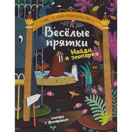 Знакомство с миром, развитие малыша, книга Найди в зоопарке. Книжка с наклейками купить по скидке