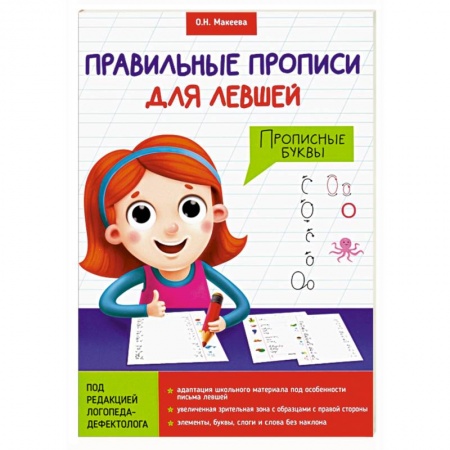 Письмо, мелкая моторика, книга Прописи для левшей. Прописные буквы купить по скидке