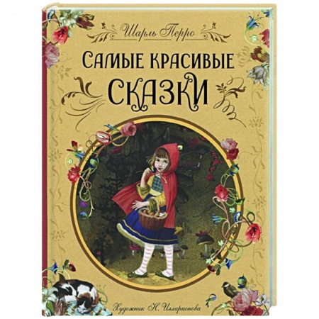 Сказки зарубежных писателей, книга Самые красивые сказки купить по скидке