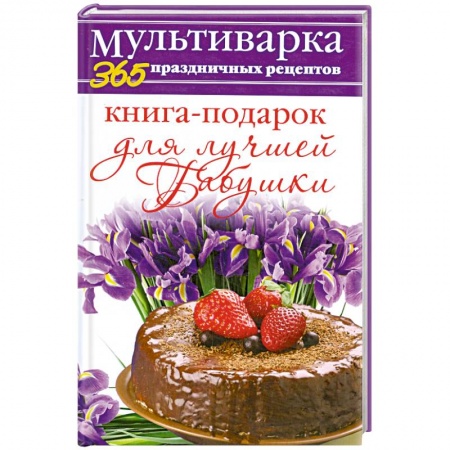 Книги, книга Книга-подарок для лучшей Бабушки купить по скидке