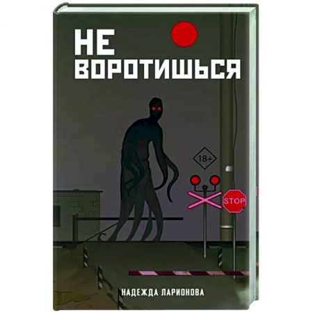 Мистика, ужасы, книга Не воротишься купить по скидке