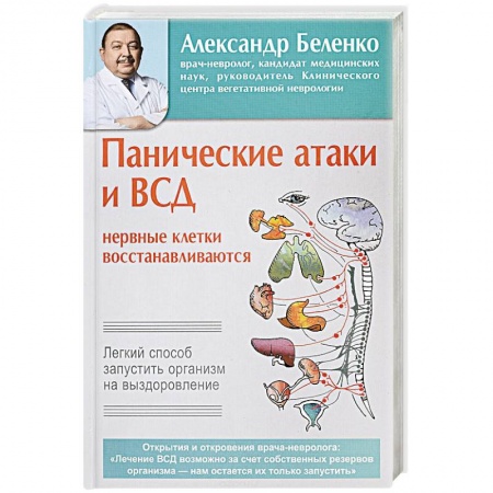 Неврология, книга Панические атаки и ВСД — нервные клетки восстанавливаются. Легкий способ запустить организм на выздоровление купить по скидке