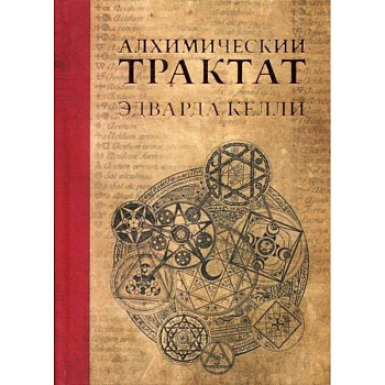 Алхимический трактат Эдварда Келли