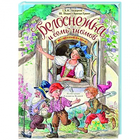 Сказки зарубежных писателей, книга Белоснежка и семь гномов. Волшебные сказки купить по скидке
