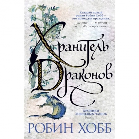 Зарубежная фантастика, книга Хранитель драконов. Книга 1. Хроники дождевых чащоб купить по скидке