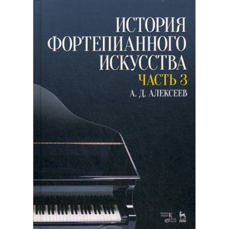 Музыка, книга История фортепианного искусства купить по скидке