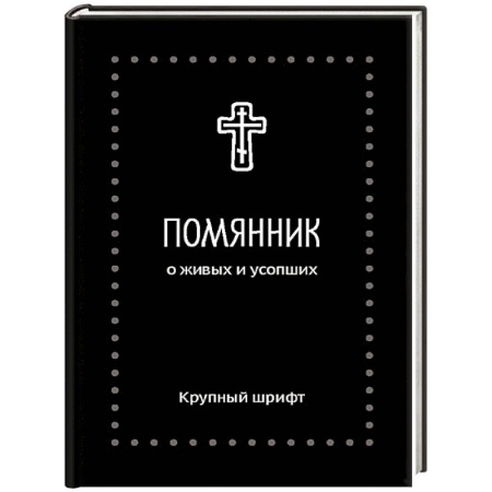 Молитвословы, акафисты, каноны, книга Помянник. О живых и усопших: крупный шрифт купить по скидке