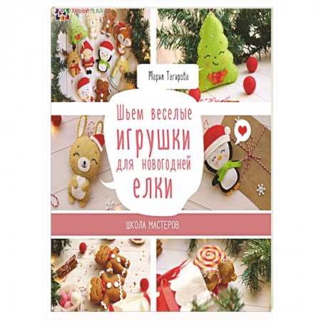 Книги, книга Шьем веселые игрушки для новогодней елки купить по скидке