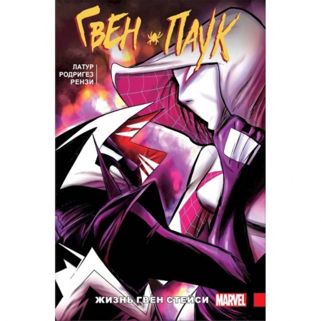 Кроссворды, головоломки, комиксы, книга Гвен-Паук. Том 6. Жизнь Гвен Стейси купить по скидке