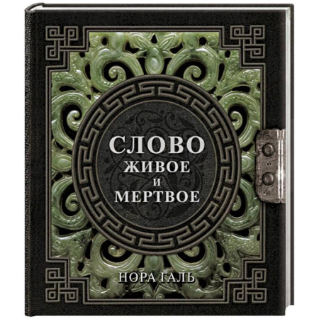 Философия, книга Слово живое и мертвое купить по скидке