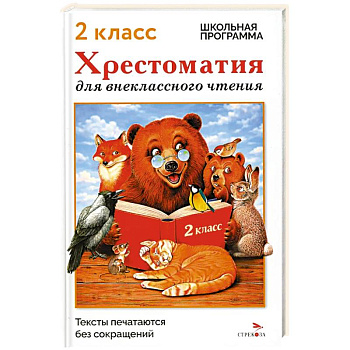 Хрестоматия для внеклассного чтения. 2 класс