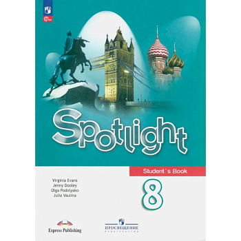 Английский язык 8класс. Учебник