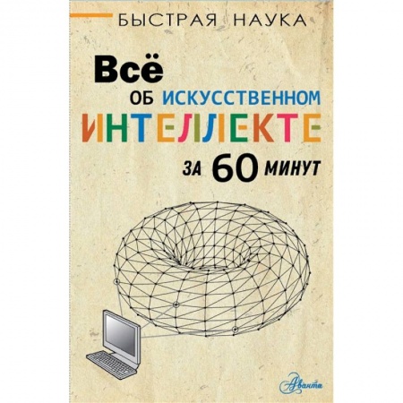 Наука. Техника. Транспорт, книга Всё об искусственном интеллекте за 60 минут купить по скидке