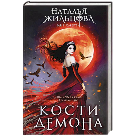 Русское фэнтези, книга Кости демона купить по скидке