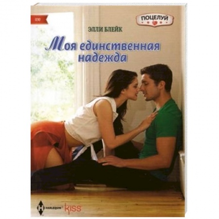 Книги, книга Моя единственная надежда купить по скидке