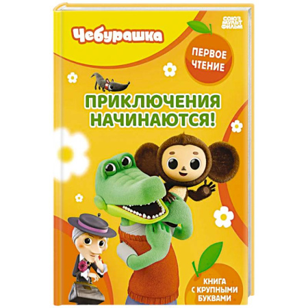 Знакомство с миром, развитие малыша, книга Приключения начинаются! купить по скидке