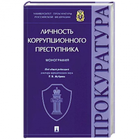 Право. Юриспруденция, книга Личность коррупционного преступника. Монография купить по скидке